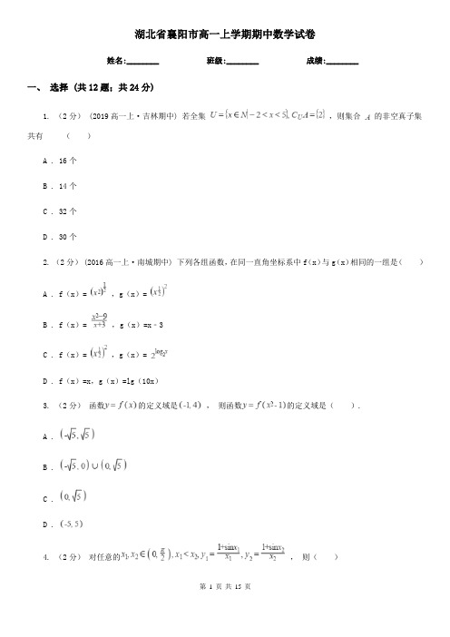 湖北省襄阳市高一上学期期中数学试卷