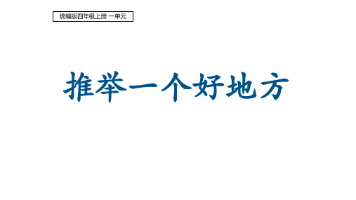 统编版四年级语文上册第一单元《习作：推荐一个好地方》课件(共14张PPT)