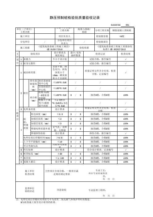 静压预制桩检验批质量验收记录