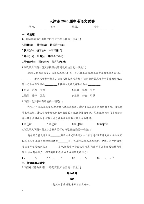 天津市2020年中考语文试卷和参考答案详细解析完整版