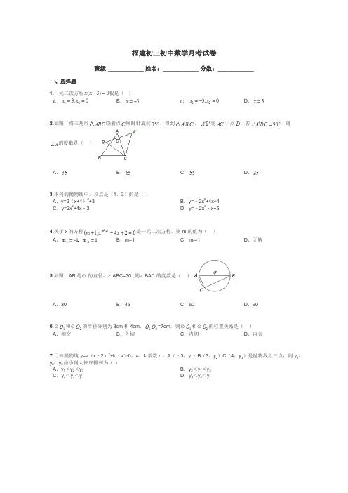 福建初三初中数学月考试卷带答案解析
