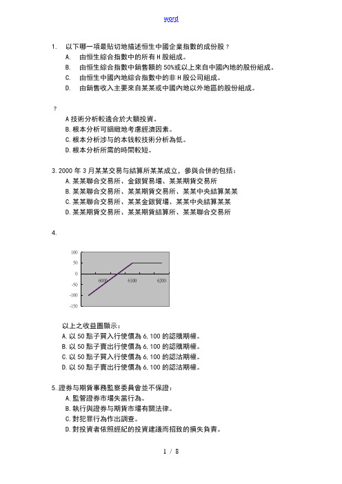 香港证券及期货从业员资格考试-卷八题库及答案详解一