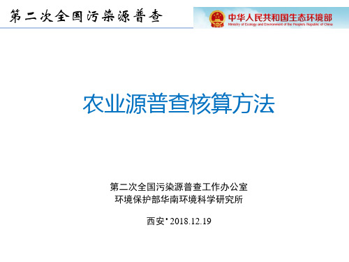 农业源污染物产排量核算方法12.20