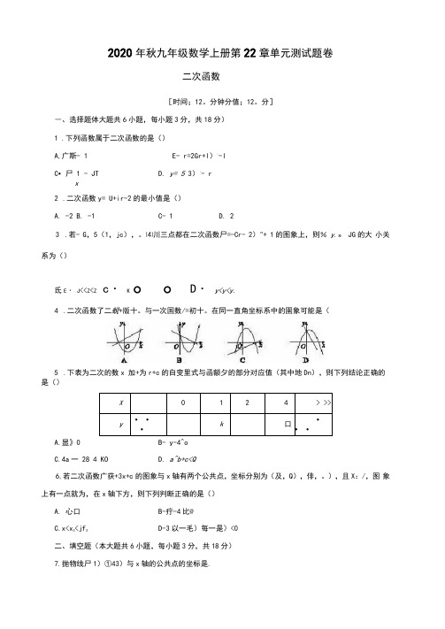 人教版2020年秋九年级数学上册第22章《二次函数》单元测试题卷附答案解析