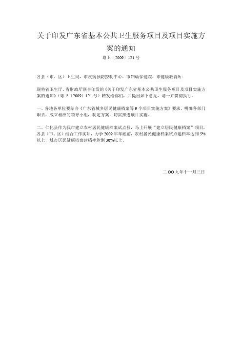 (十四)关于印发广东省基本公共卫生服务项目及项目实施方案的通知