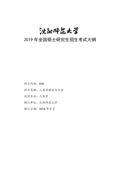 2019年全国硕士研究生招生考试大纲