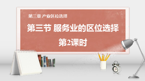 湘教版高中地理必修二《服务业的区位选择》产业区位选择PPT(第2课时)