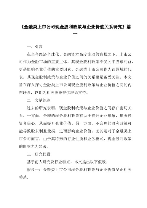 《金融类上市公司现金股利政策与企业价值关系研究》范文