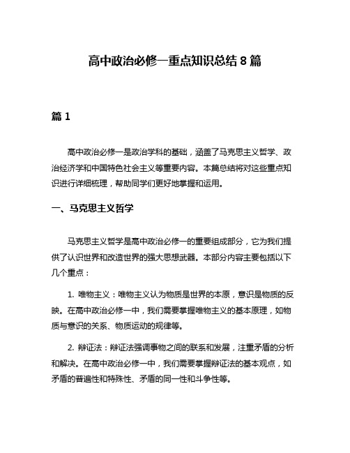 高中政治必修一重点知识总结8篇