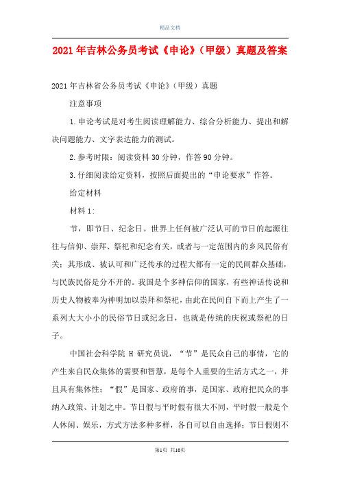 2021年吉林公务员考试《申论》(甲级)真题及答案
