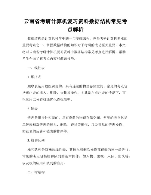 云南省考研计算机复习资料数据结构常见考点解析