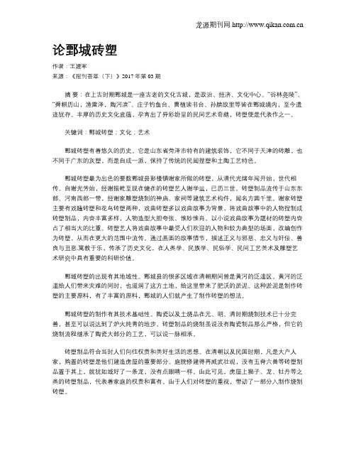 论鄄城砖塑
