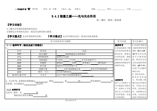 5.4.2能量之源----光与光合作用导学案(第2课时)