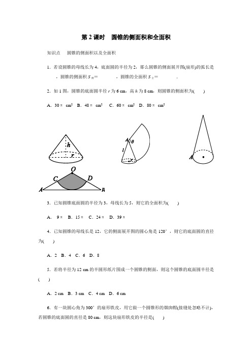 坑中学人教版九年级数学上册同步练习：24.4圆锥的侧面积和全面积第2课时(附答案)