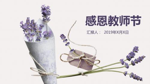 感恩教师节清新花朵PPT模板