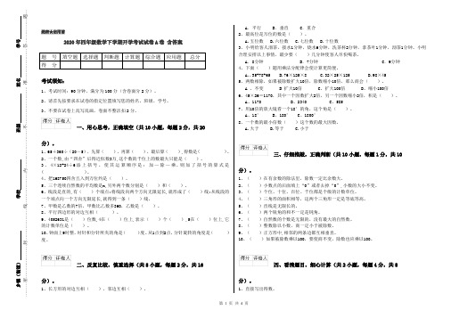 2020年四年级数学下学期开学考试试卷A卷 含答案