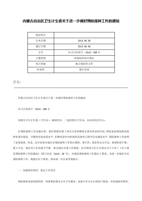 内蒙古自治区卫生计生委关于进一步做好预防接种工作的通知-内卫计疾控字〔2015〕369号