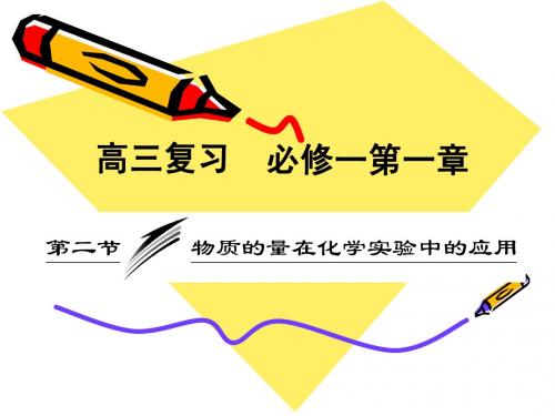 溶液配制、误差分析(物质的量在化学实验中的应用)