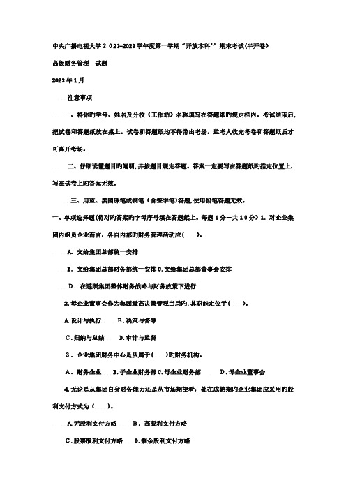 2023年电大本科会计学高级财务管理试题及答案