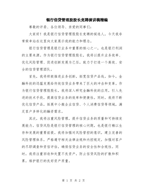 银行信贷管理股股长竞聘演讲稿精编