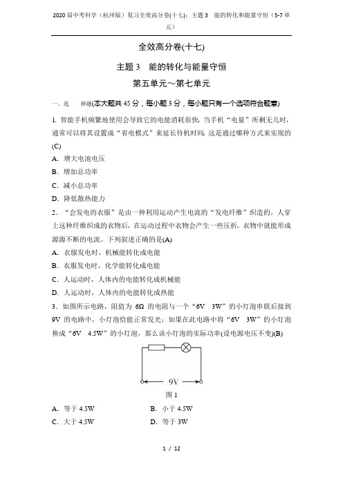 2020届中考科学(杭州版)复习全效高分卷(十七)：主题3 能的转化和能量守恒(5-7单元)