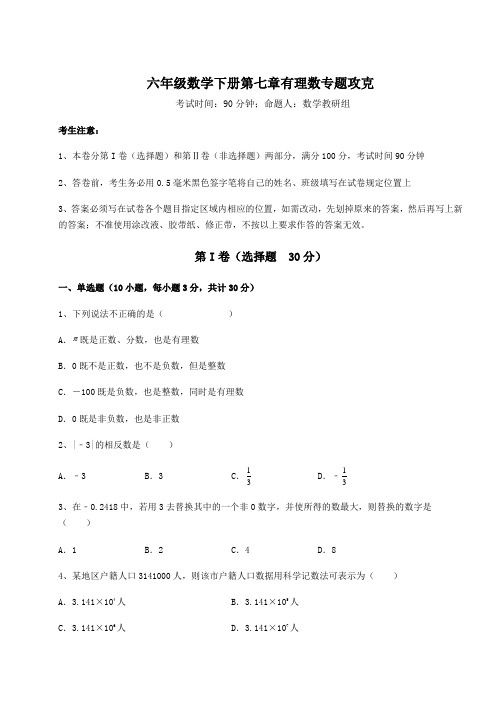 2021-2022学年度强化训练人教版(五四制)六年级数学下册第七章有理数专题攻克试卷(含答案解析)