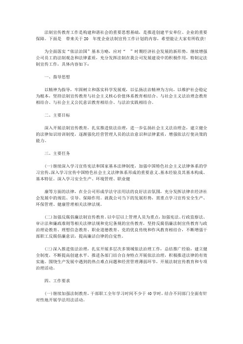 2020年度企业法制宣传工作计划【精选】