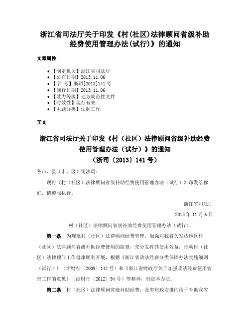 浙江省司法厅关于印发《村(社区)法律顾问省级补助经费使用管理办法(试行)》的通知