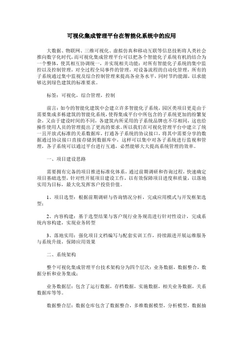 可视化集成管理平台在智能化系统中的应用