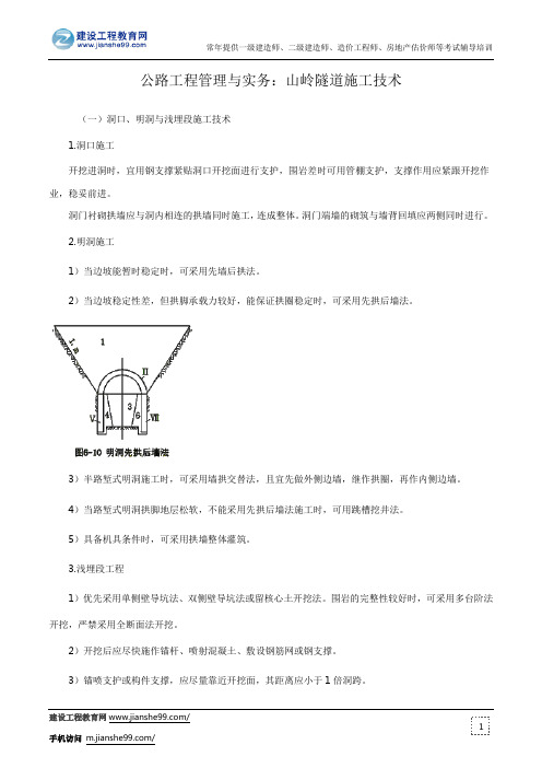 公路工程管理与实务：山岭隧道施工技术