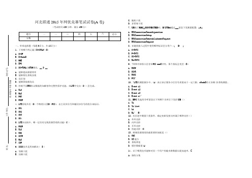 河北联通2015年网优竞赛试卷A卷(有答案)