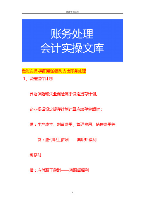 做账实操-离职后的福利支出账务处理