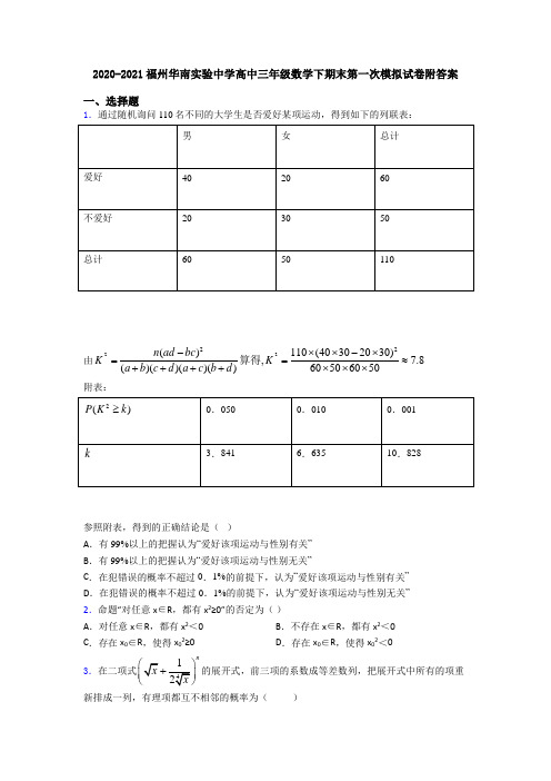 2020-2021福州华南实验中学高中三年级数学下期末第一次模拟试卷附答案