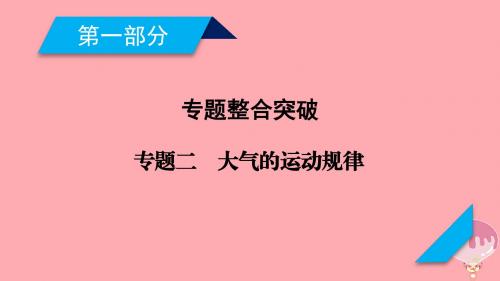 2018年高考地理二轮复习专题2大气的运动规律(第1课时)课件