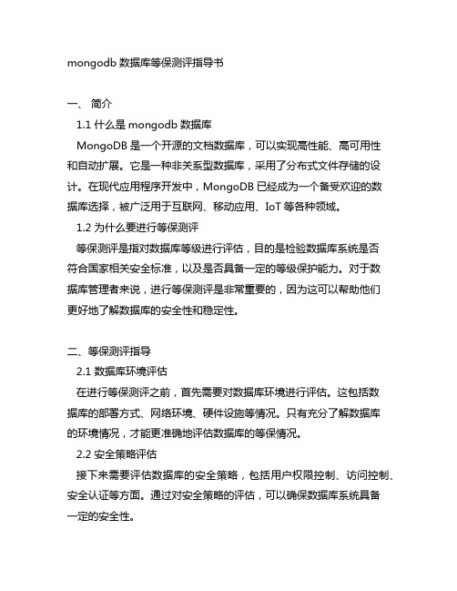 mongodb数据库等保测评指导书