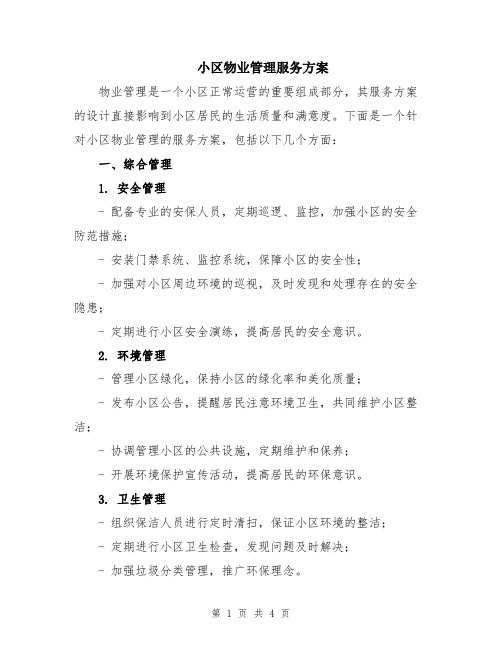 小区物业管理服务方案