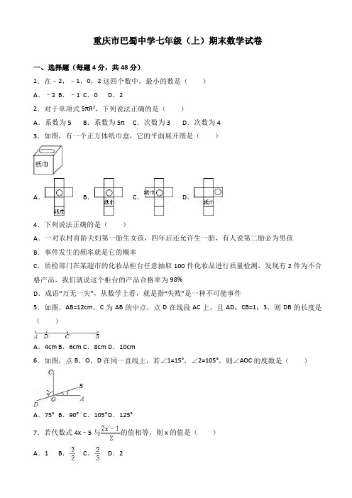 重庆市巴蜀中学七年级上期末数学试卷含解析