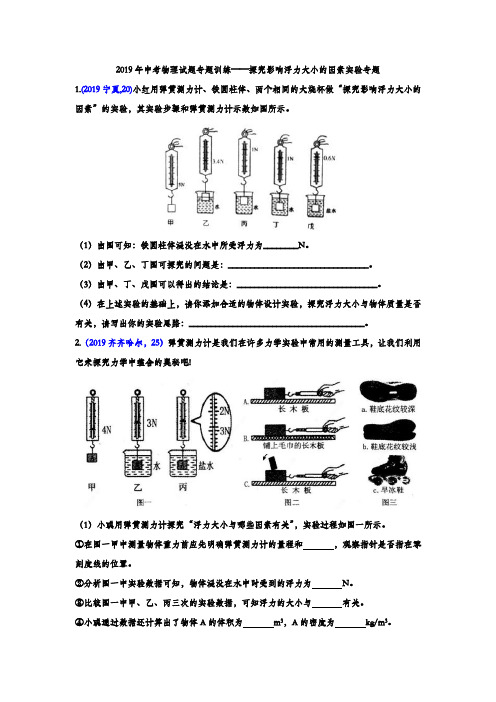 2019年中考物理试题专题训练——探究影响浮力大小的因素实验专题(word版含答案)