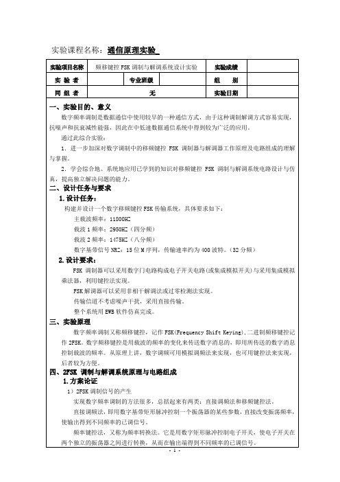 频移键控FSK调制与解调系统设计实验报告