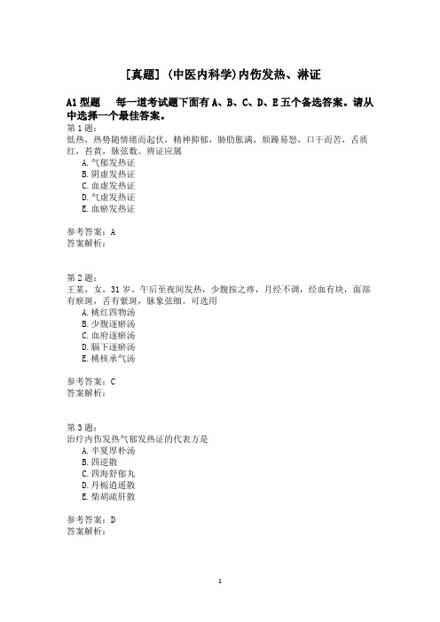 (中医内科学)内伤发热、淋证模拟题