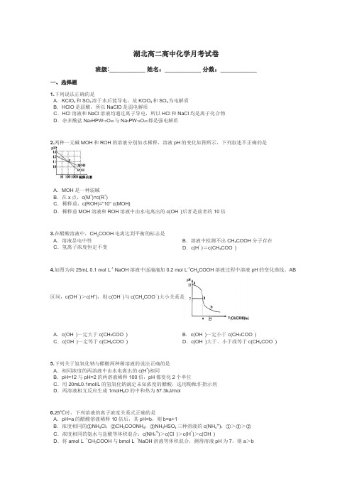 湖北高二高中化学月考试卷带答案解析
