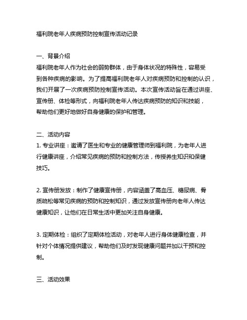 福利院老年人疾病预防控制宣传活动记录