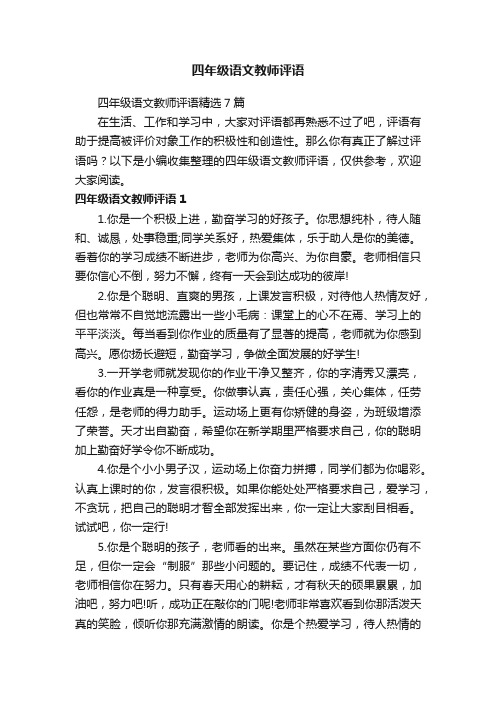 四年级语文教师评语