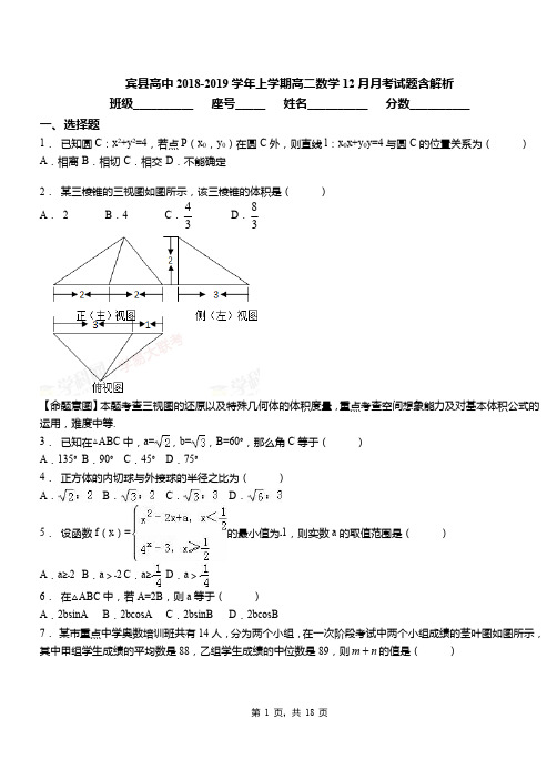 宾县高中2018-2019学年上学期高二数学12月月考试题含解析