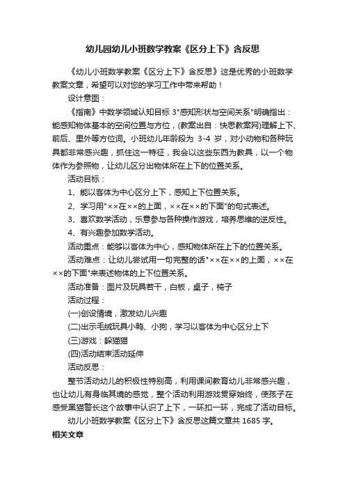 幼儿园幼儿小班数学教案《区分上下》含反思