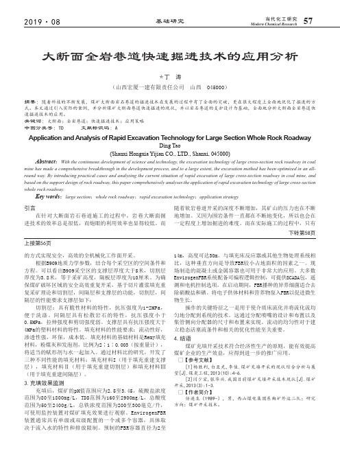 大断面全岩巷道快速掘进技术的应用分析