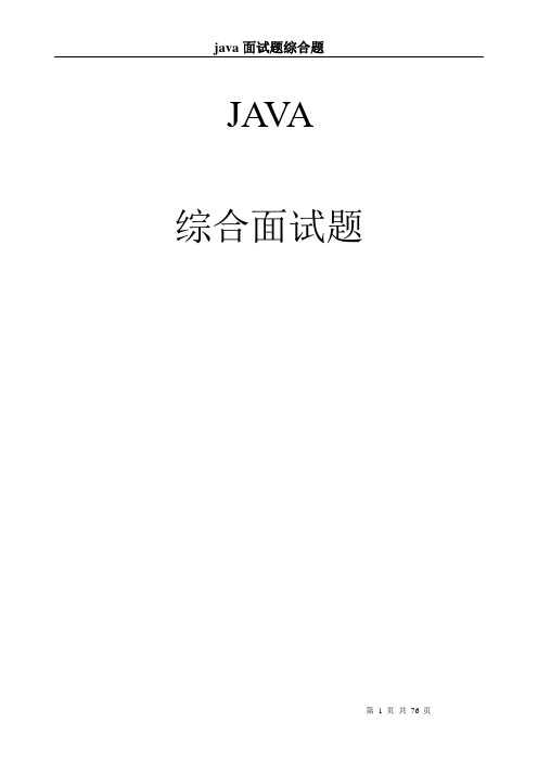 Java面试题-达内