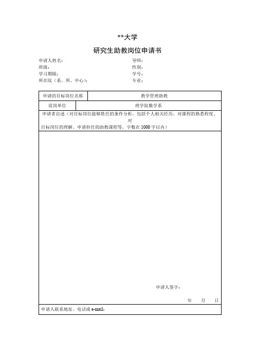 上海交通大学研究生助教岗位申请书【模板】