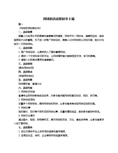 网球的活动策划书3篇