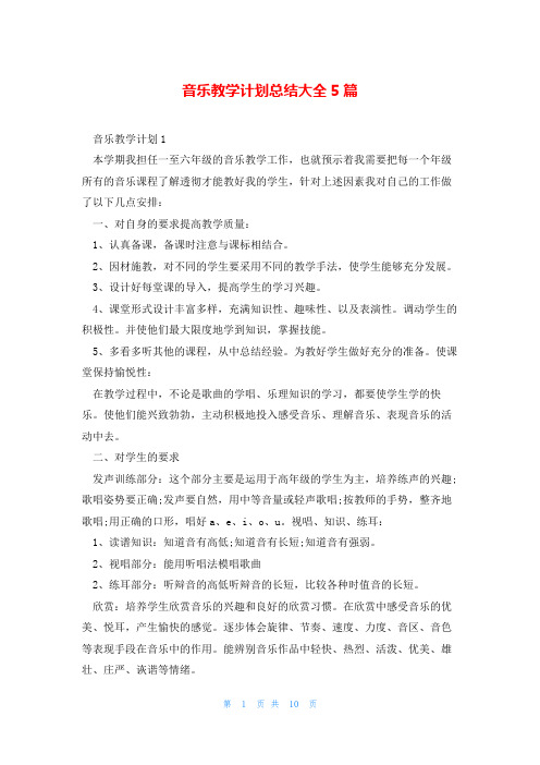 音乐教学计划总结大全5篇